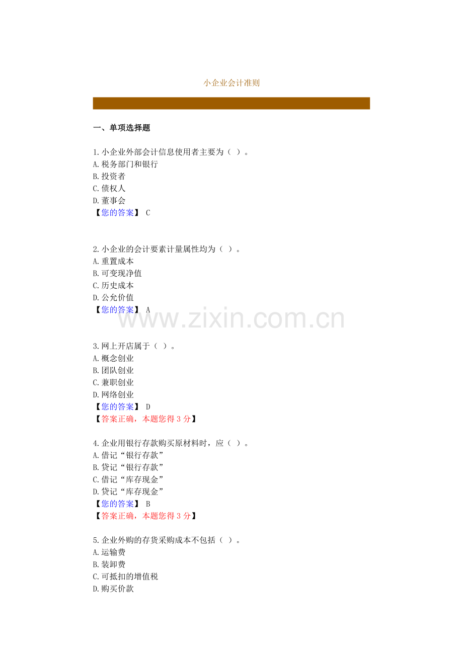 2012南京会计继续教育小企业会计准则练习题答案.doc_第1页