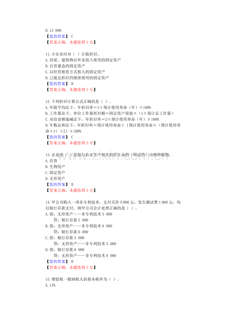 2012南京会计继续教育小企业会计准则练习题答案.doc_第3页