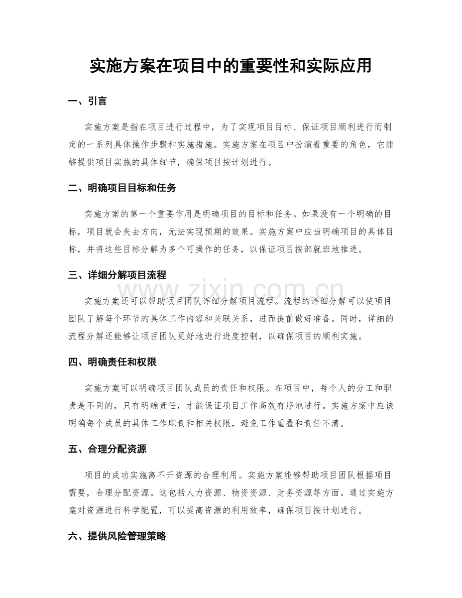 实施方案在项目中的重要性和实际应用.docx_第1页