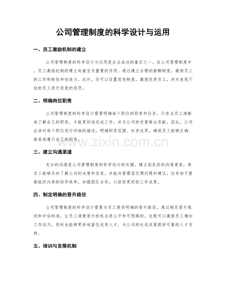 公司管理制度的科学设计与运用.docx_第1页