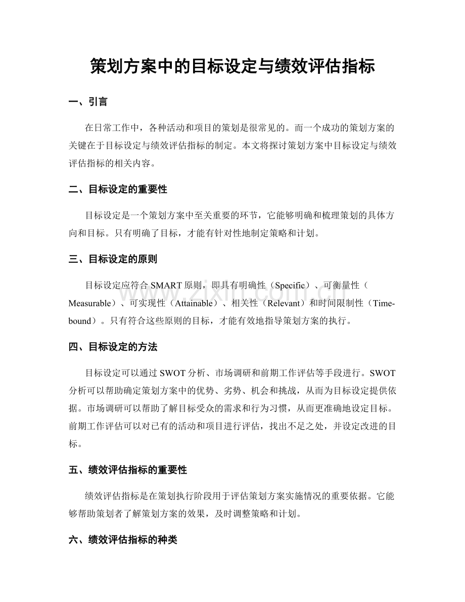 策划方案中的目标设定与绩效评估指标.docx_第1页