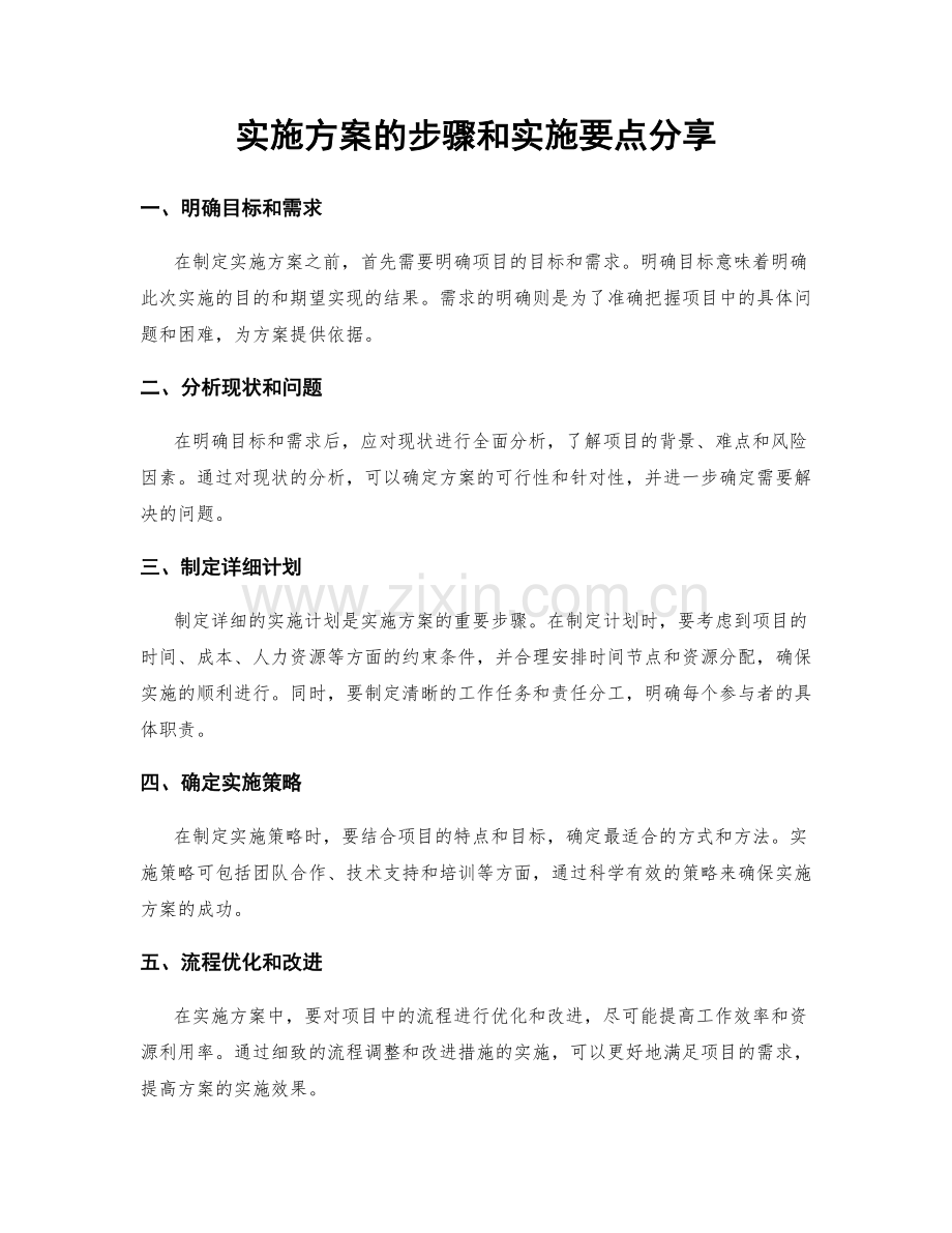 实施方案的步骤和实施要点分享.docx_第1页