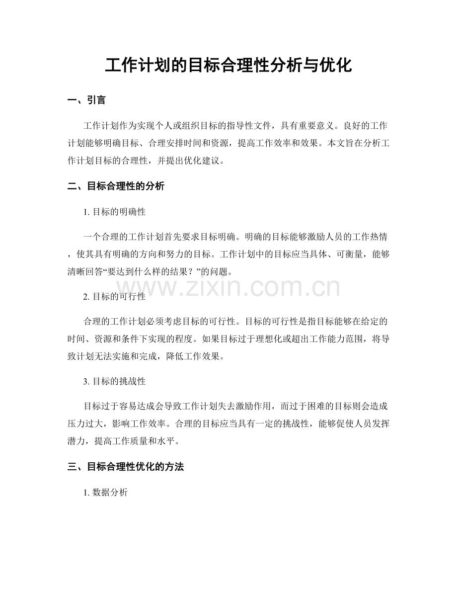 工作计划的目标合理性分析与优化.docx_第1页