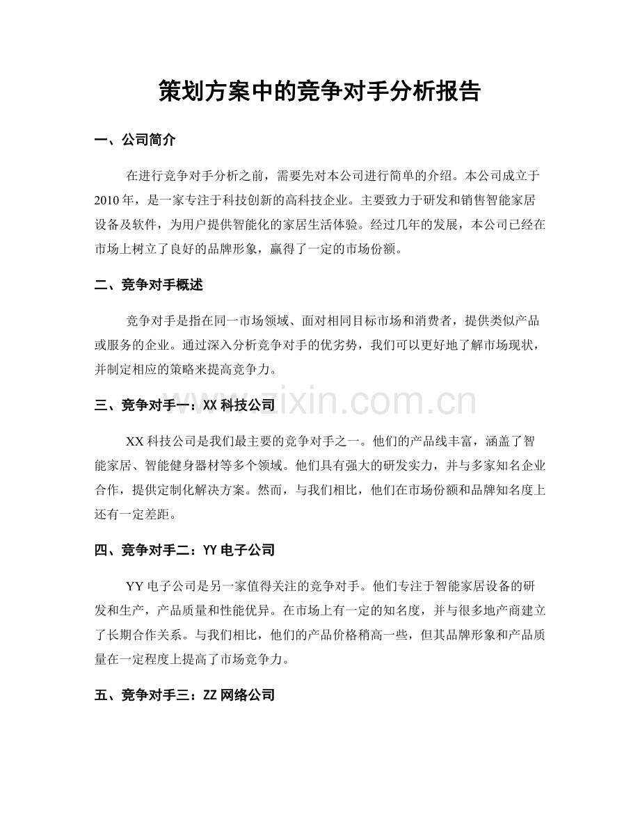 策划方案中的竞争对手分析报告.docx_第1页