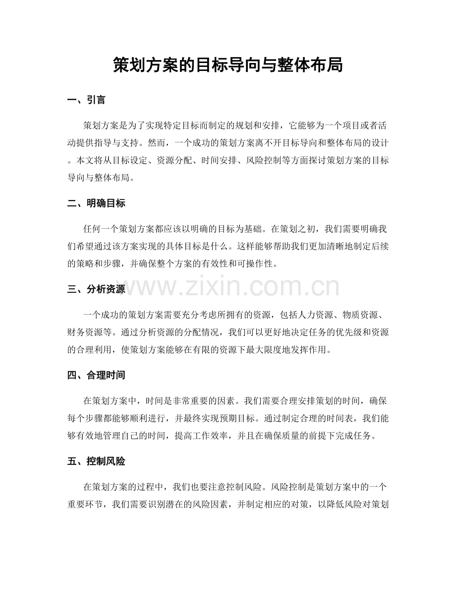 策划方案的目标导向与整体布局.docx_第1页