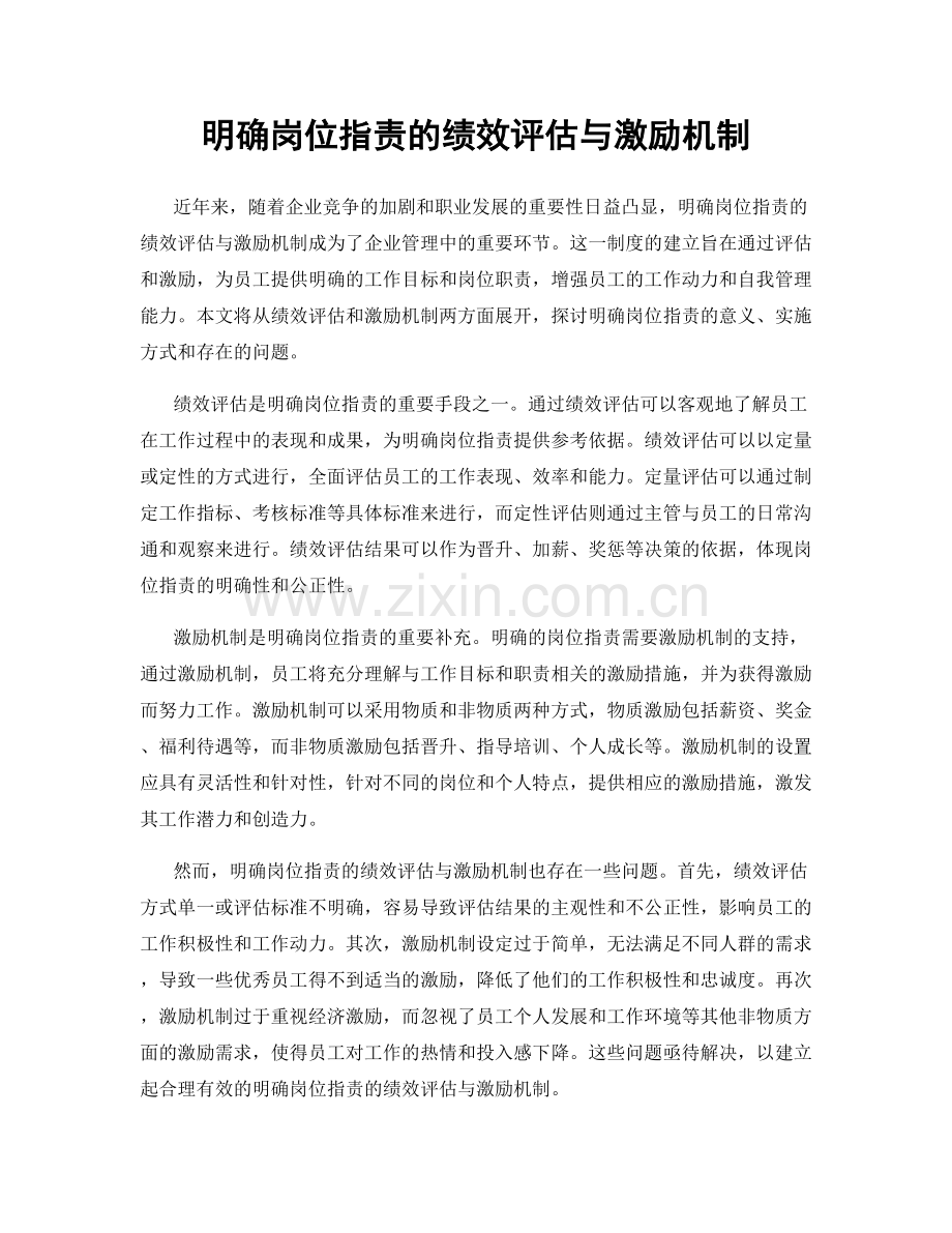 明确岗位职责的绩效评估与激励机制.docx_第1页