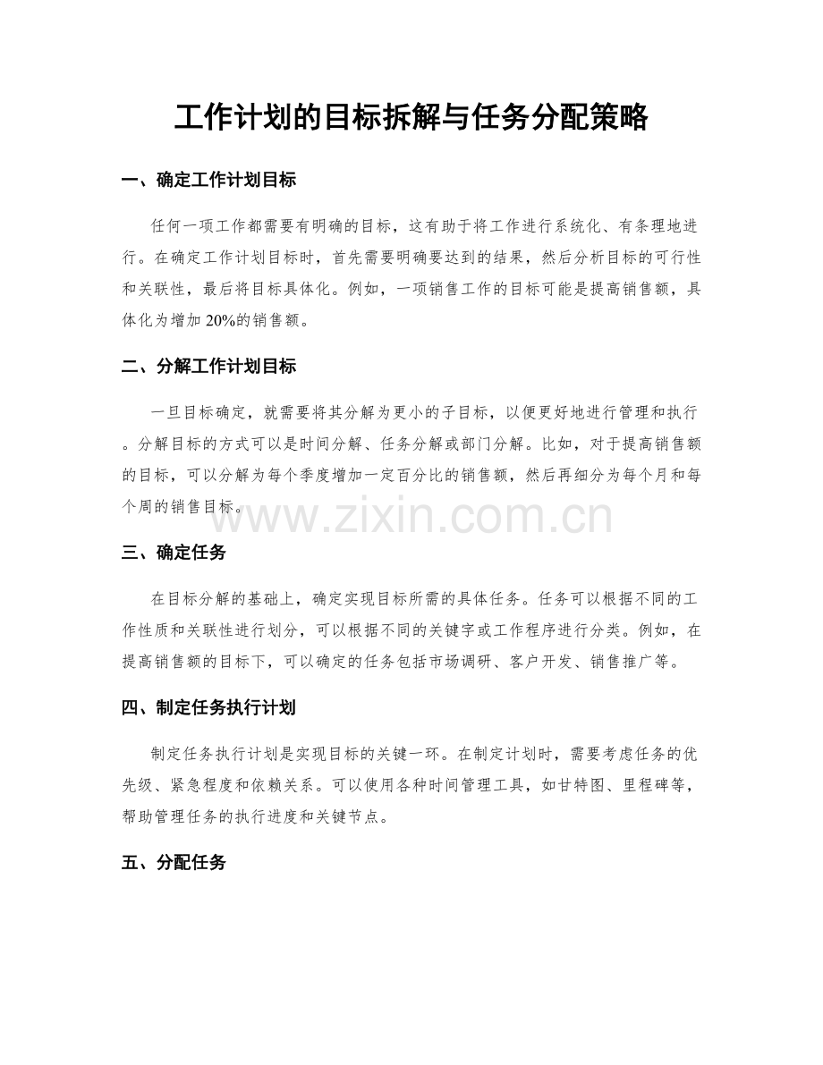 工作计划的目标拆解与任务分配策略.docx_第1页