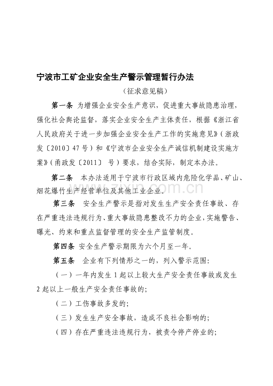 宁波市工矿企业安全生产警示管理暂行办法.doc_第1页