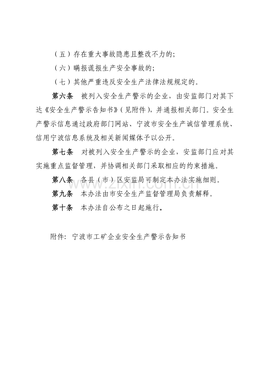 宁波市工矿企业安全生产警示管理暂行办法.doc_第2页