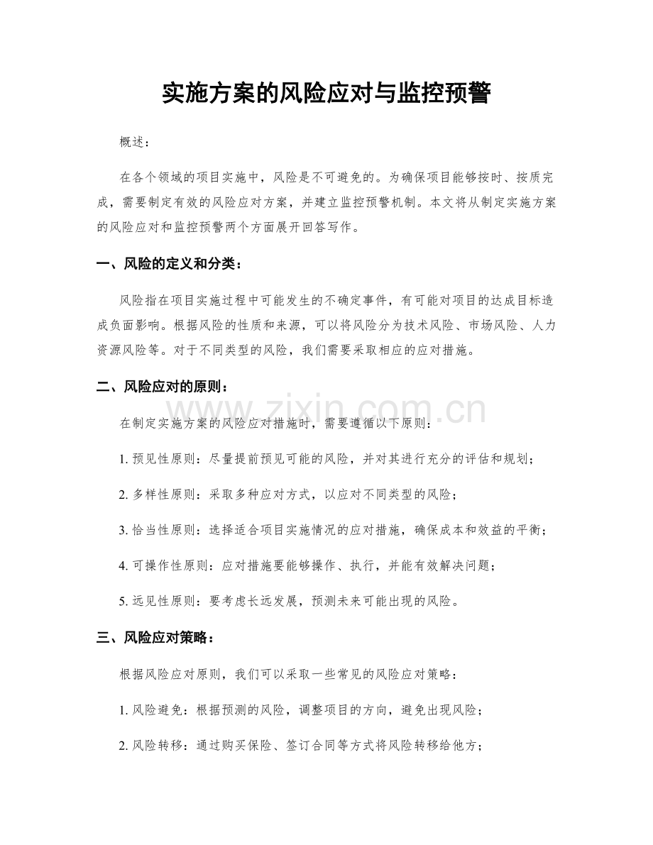 实施方案的风险应对与监控预警.docx_第1页