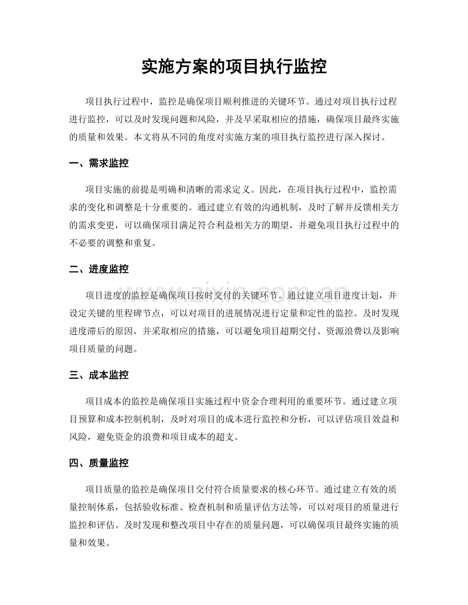 实施方案的项目执行监控.docx_第1页