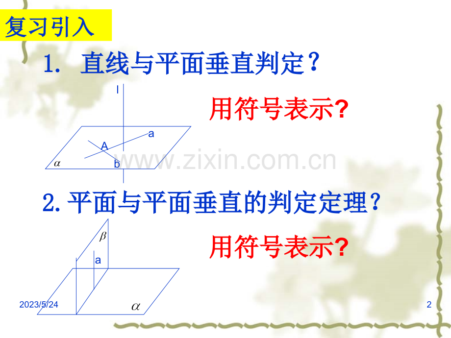 线面垂直-面面垂直的性质定理.ppt_第2页