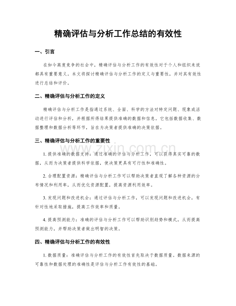 精确评估与分析工作总结的有效性.docx_第1页