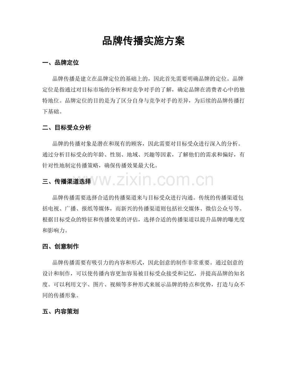 品牌传播实施方案.docx_第1页