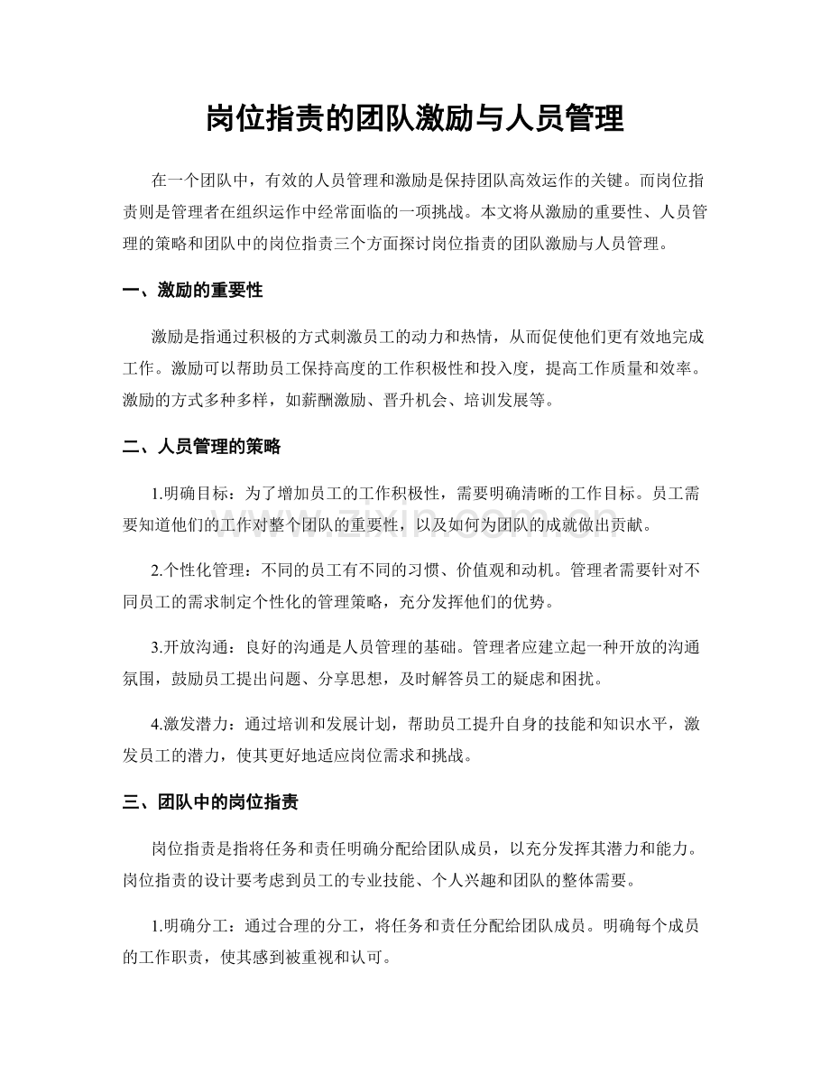 岗位职责的团队激励与人员管理.docx_第1页