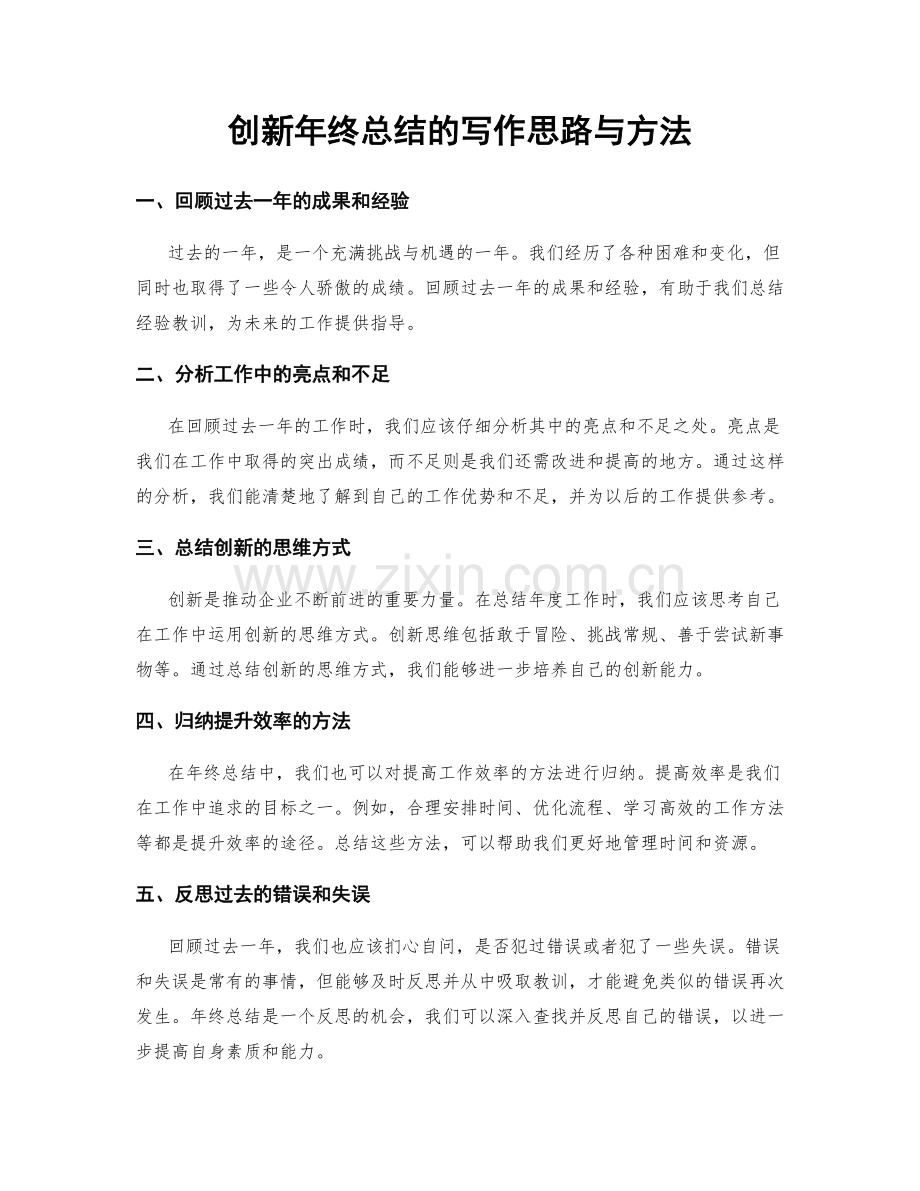 创新年终总结的写作思路与方法.docx_第1页