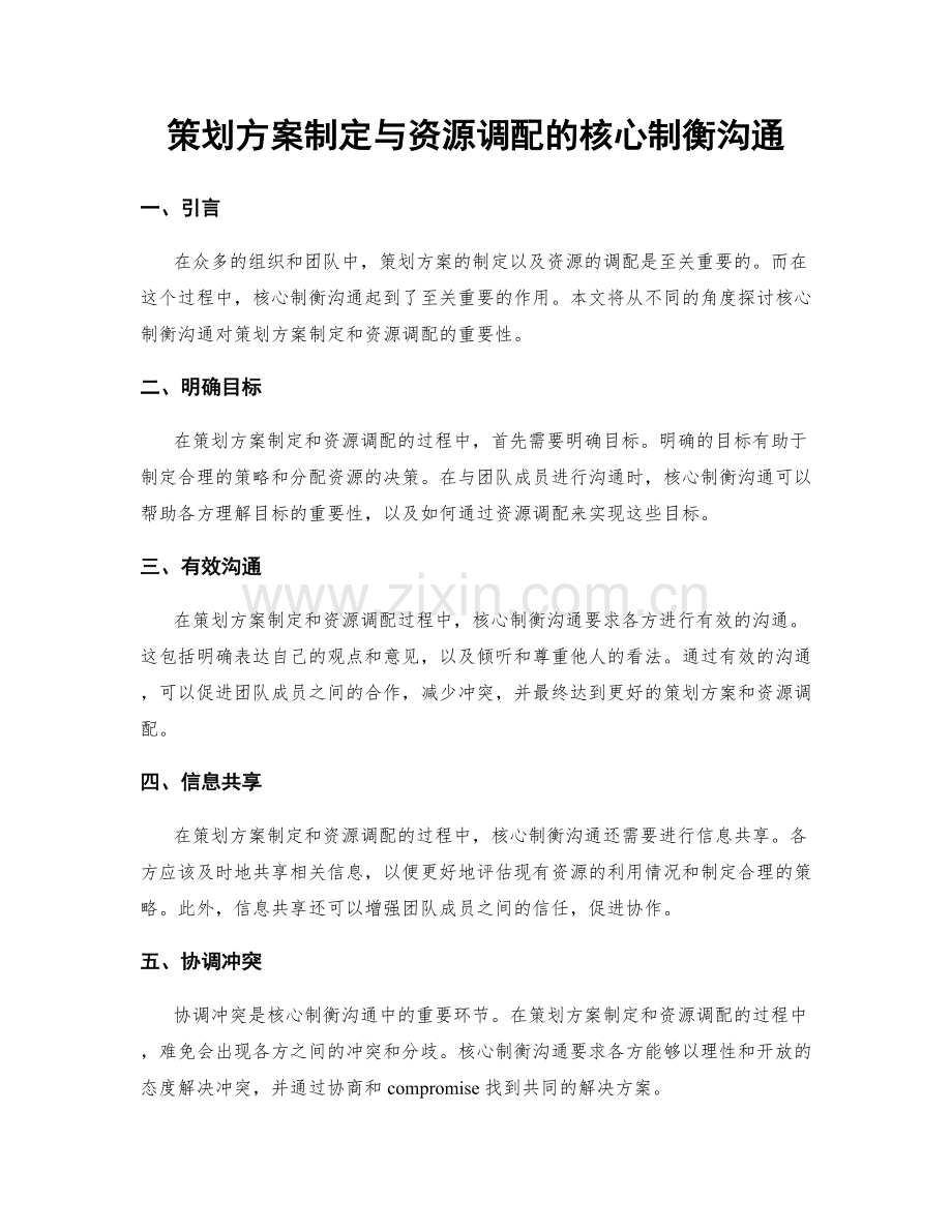 策划方案制定与资源调配的核心制衡沟通.docx_第1页