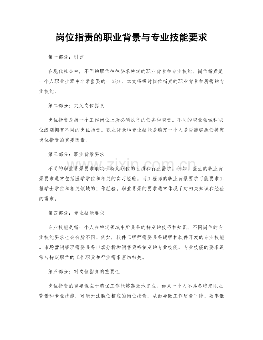 岗位指责的职业背景与专业技能要求.docx_第1页