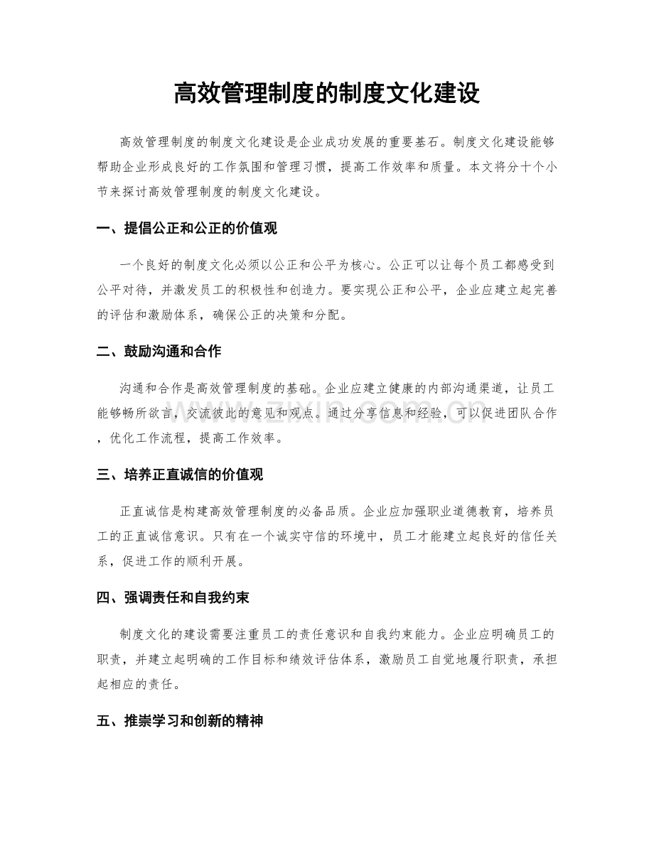 高效管理制度的制度文化建设.docx_第1页