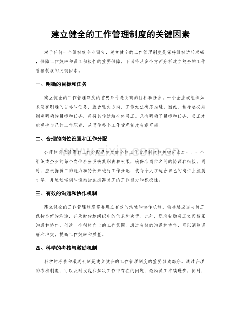 建立健全的工作管理制度的关键因素.docx_第1页