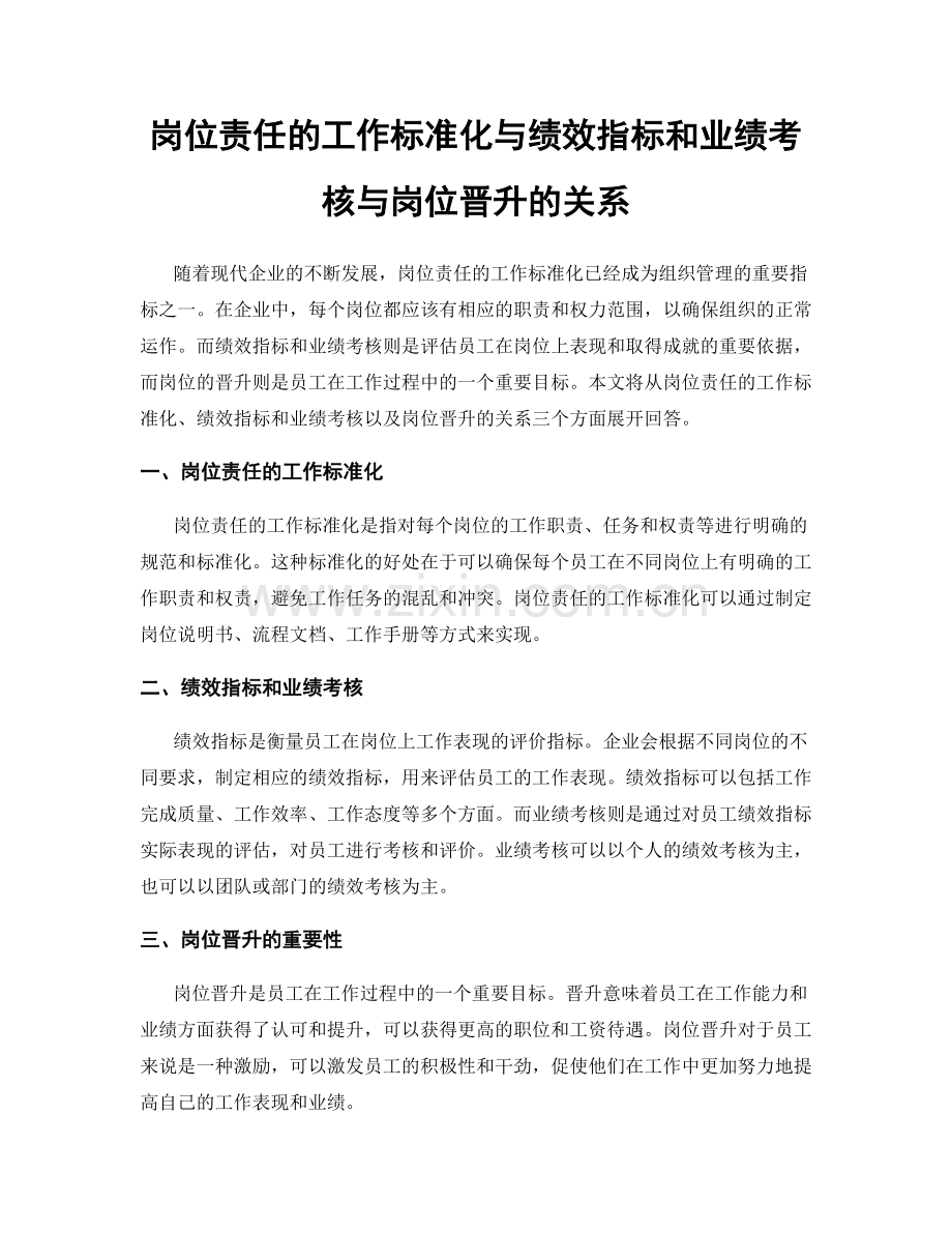 岗位责任的工作标准化与绩效指标和业绩考核与岗位晋升的关系.docx_第1页