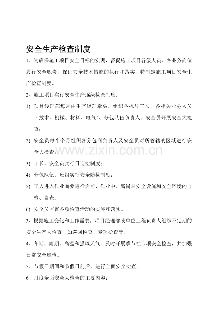 安全生产制度(已修改完毕重要).doc_第1页