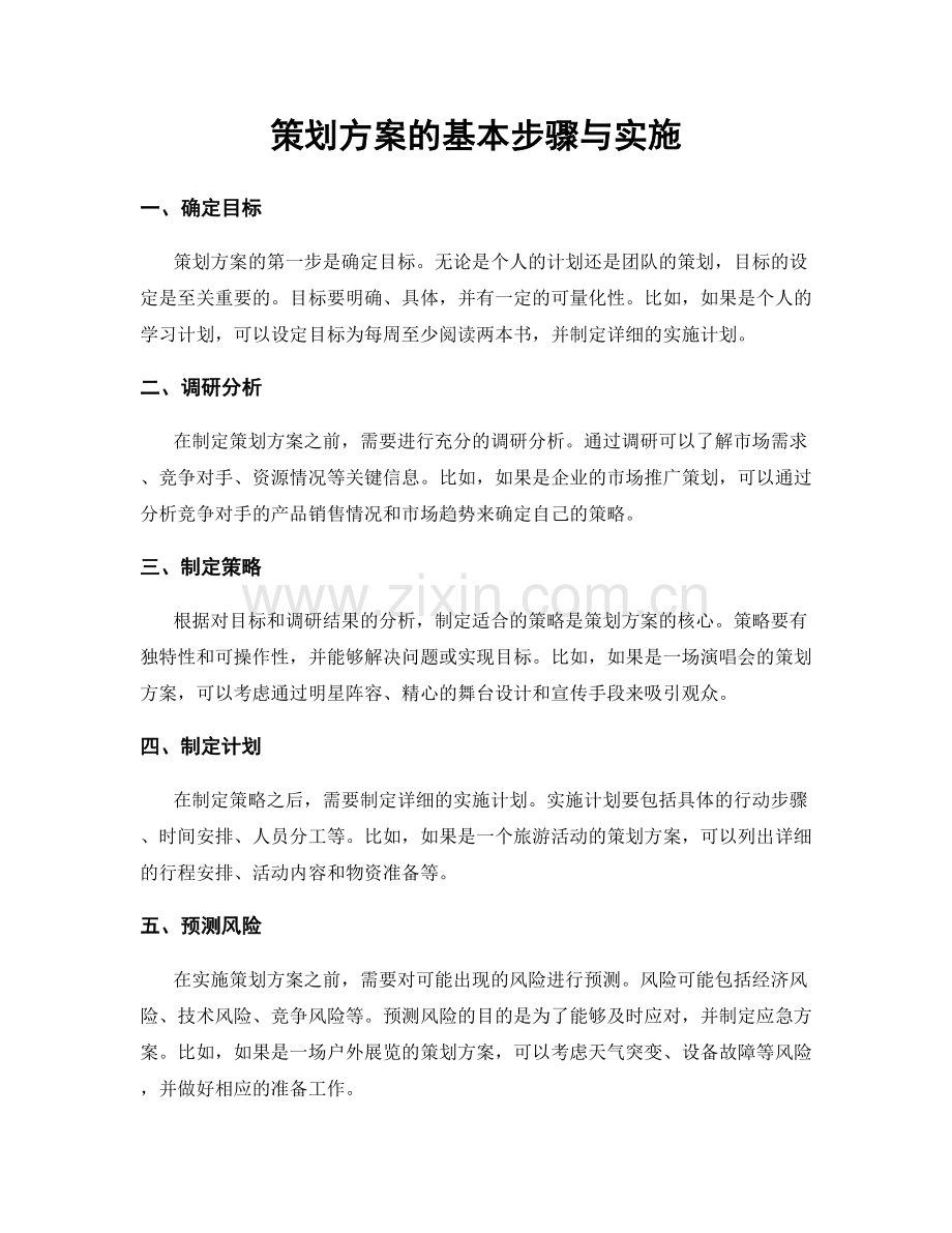 策划方案的基本步骤与实施.docx_第1页