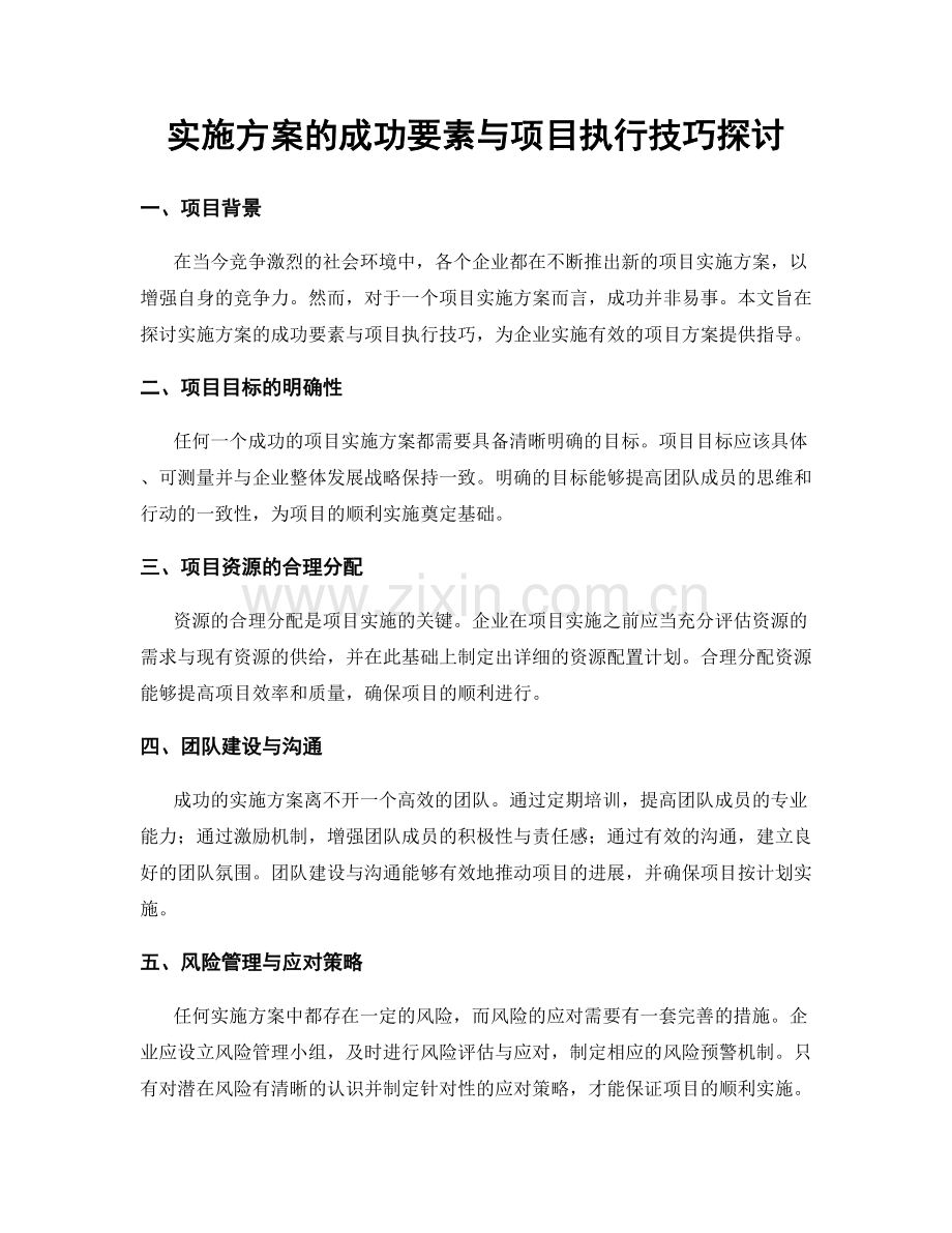 实施方案的成功要素与项目执行技巧探讨.docx_第1页