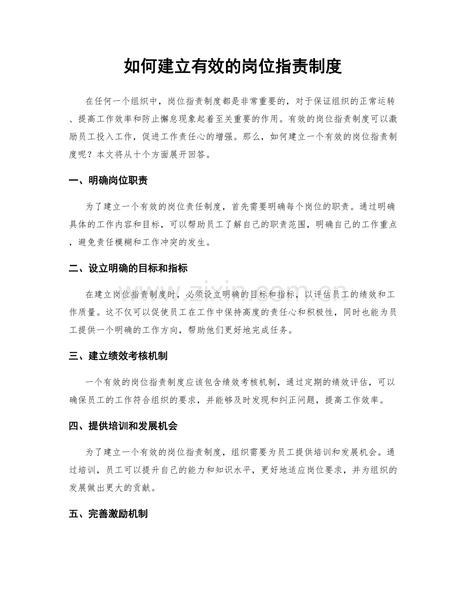 如何建立有效的岗位职责制度.docx_第1页