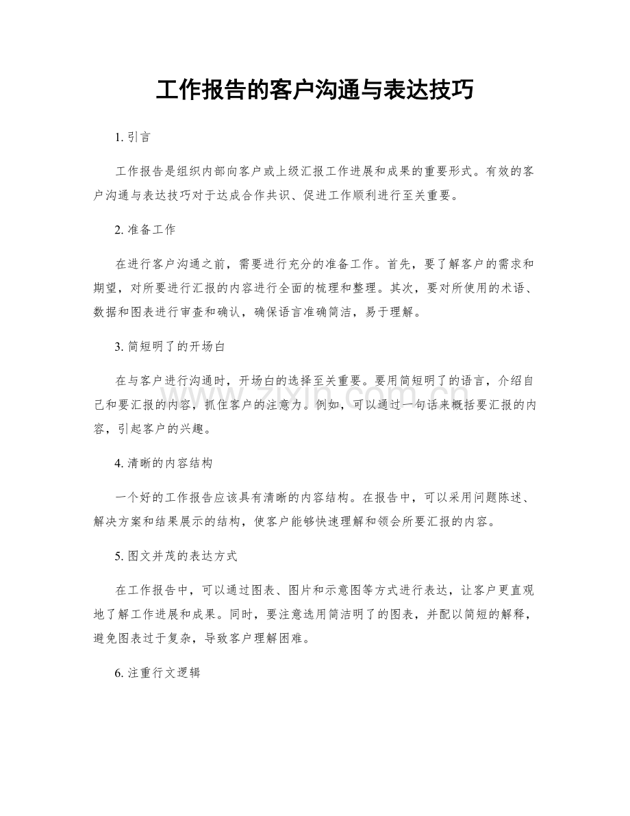 工作报告的客户沟通与表达技巧.docx_第1页