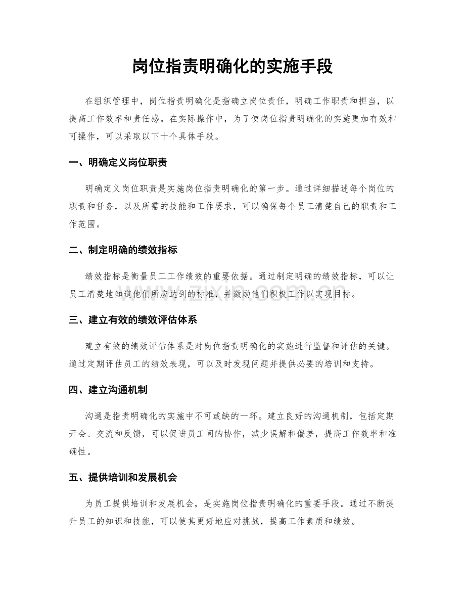 岗位指责明确化的实施手段.docx_第1页