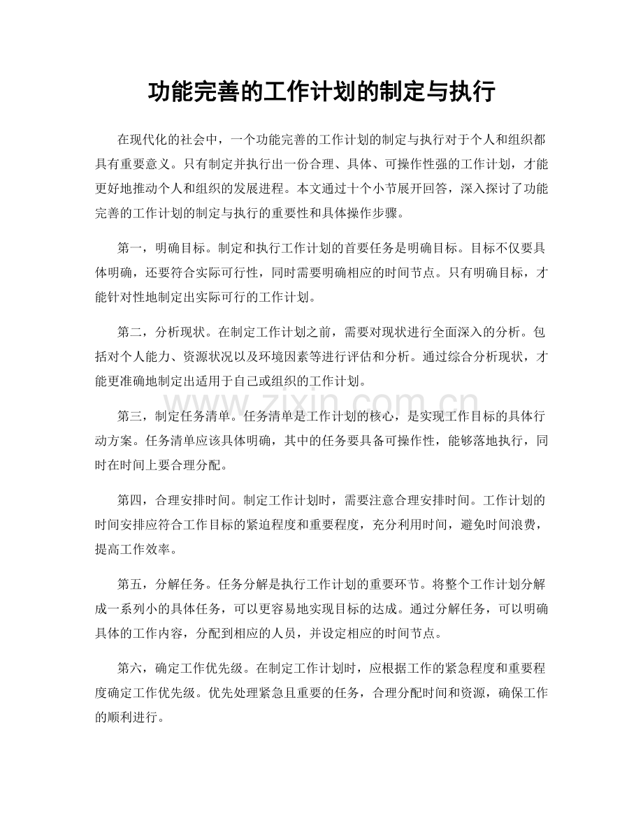 功能完善的工作计划的制定与执行.docx_第1页