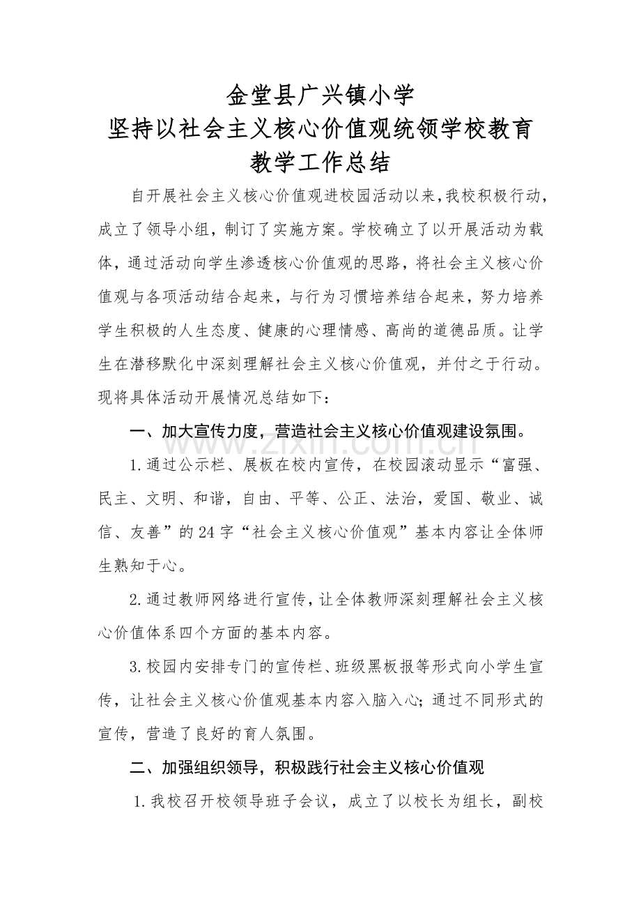 学校践行社会主义核心价值观总结.doc_第1页