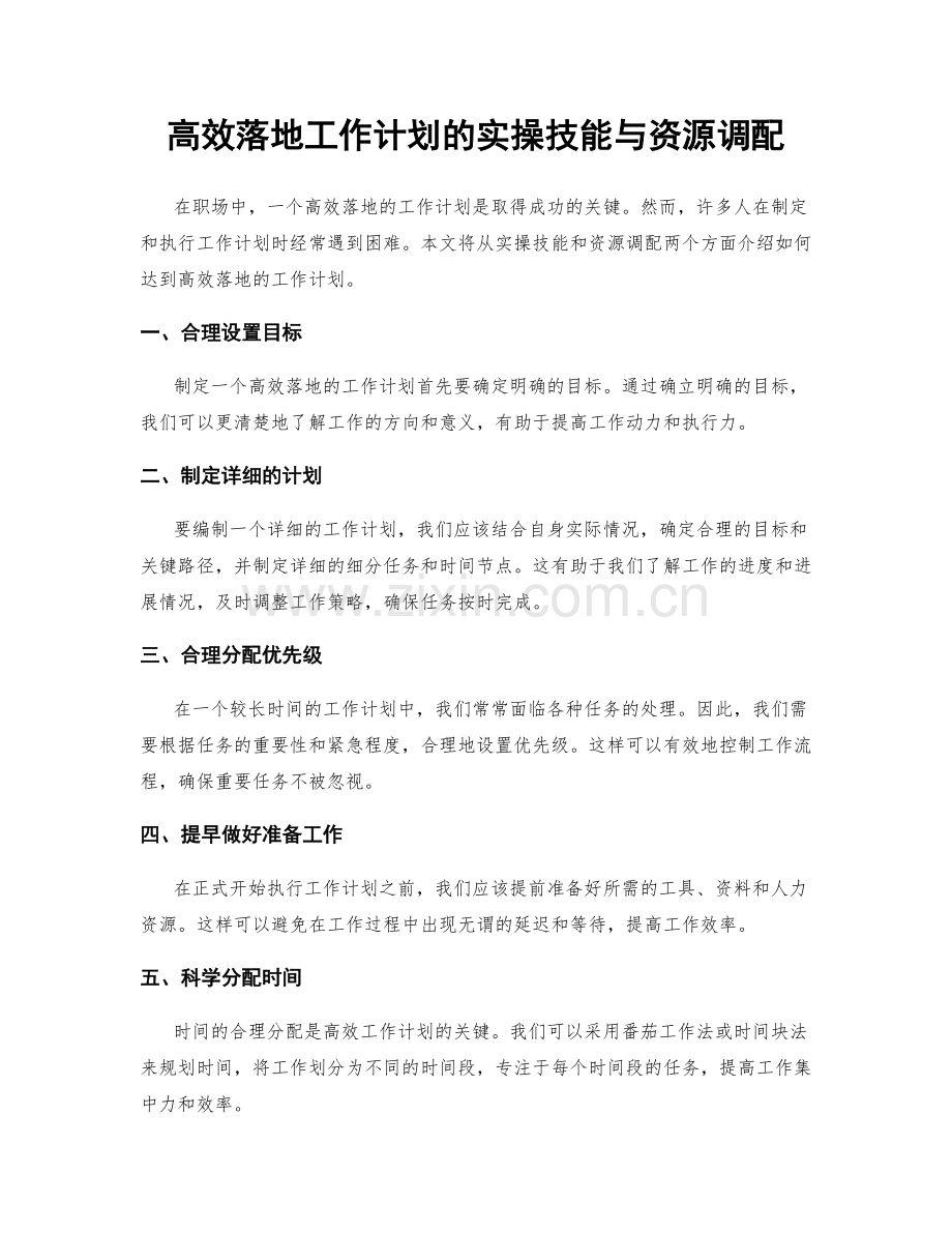 高效落地工作计划的实操技能与资源调配.docx_第1页