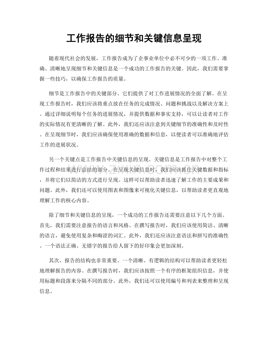 工作报告的细节和关键信息呈现.docx_第1页