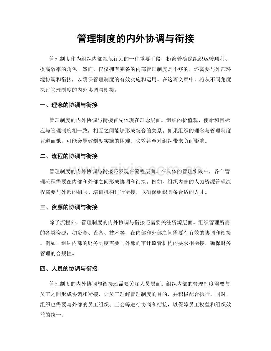 管理制度的内外协调与衔接.docx_第1页