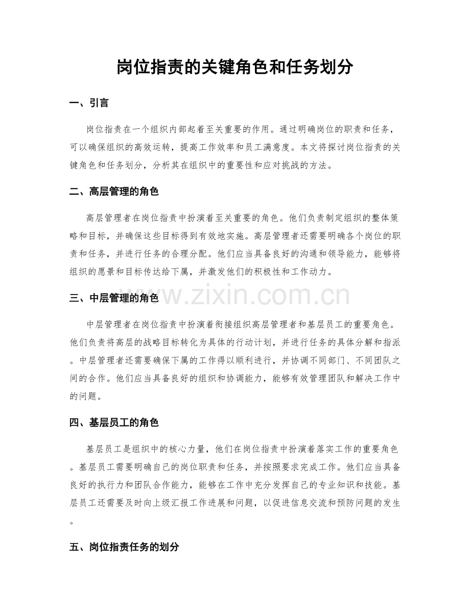 岗位职责的关键角色和任务划分.docx_第1页