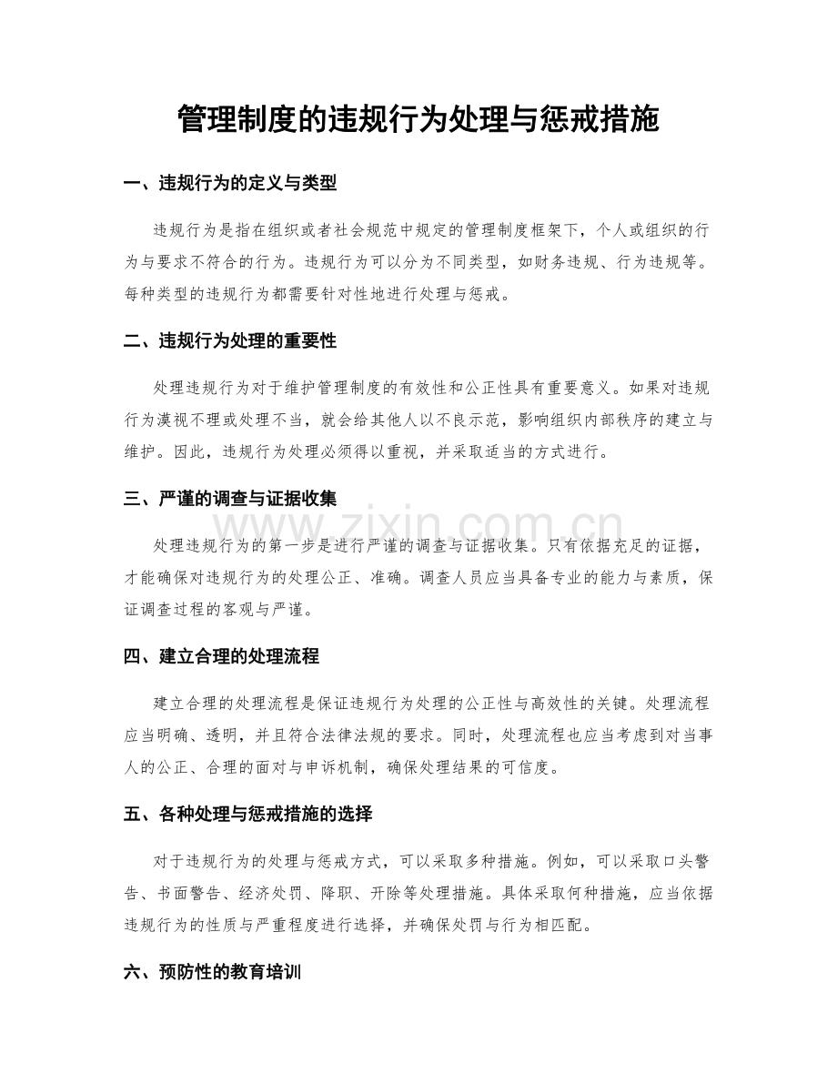 管理制度的违规行为处理与惩戒措施.docx_第1页