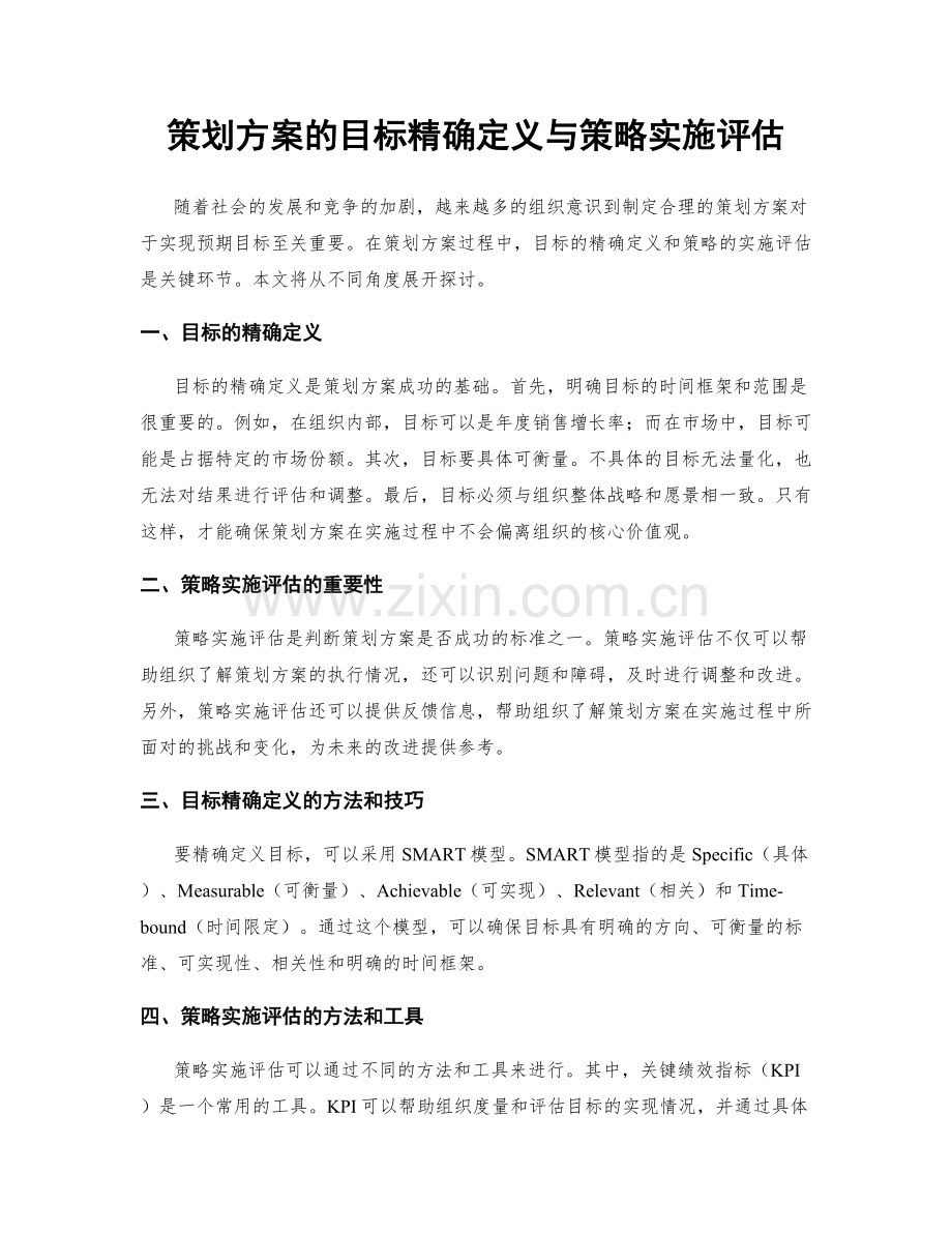 策划方案的目标精确定义与策略实施评估.docx_第1页