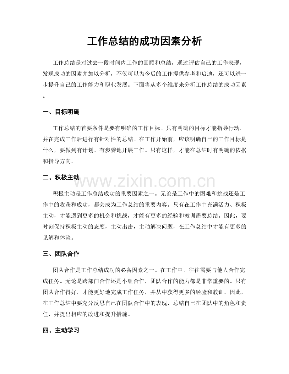 工作总结的成功因素分析.docx_第1页