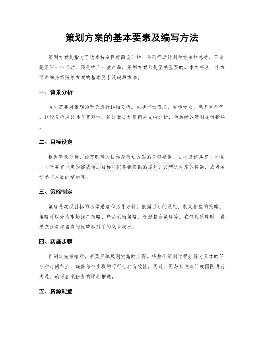 策划方案的基本要素及编写方法.docx_第1页