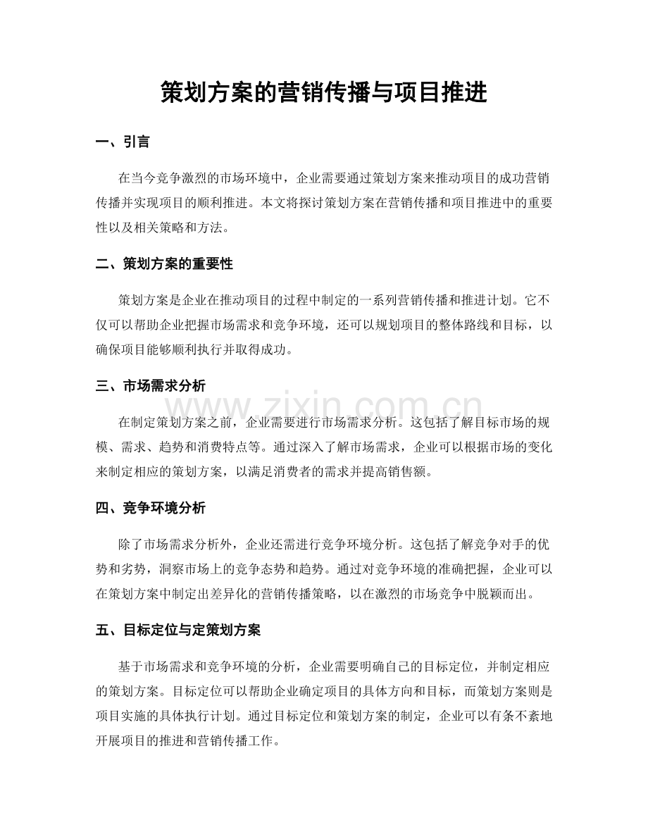 策划方案的营销传播与项目推进.docx_第1页