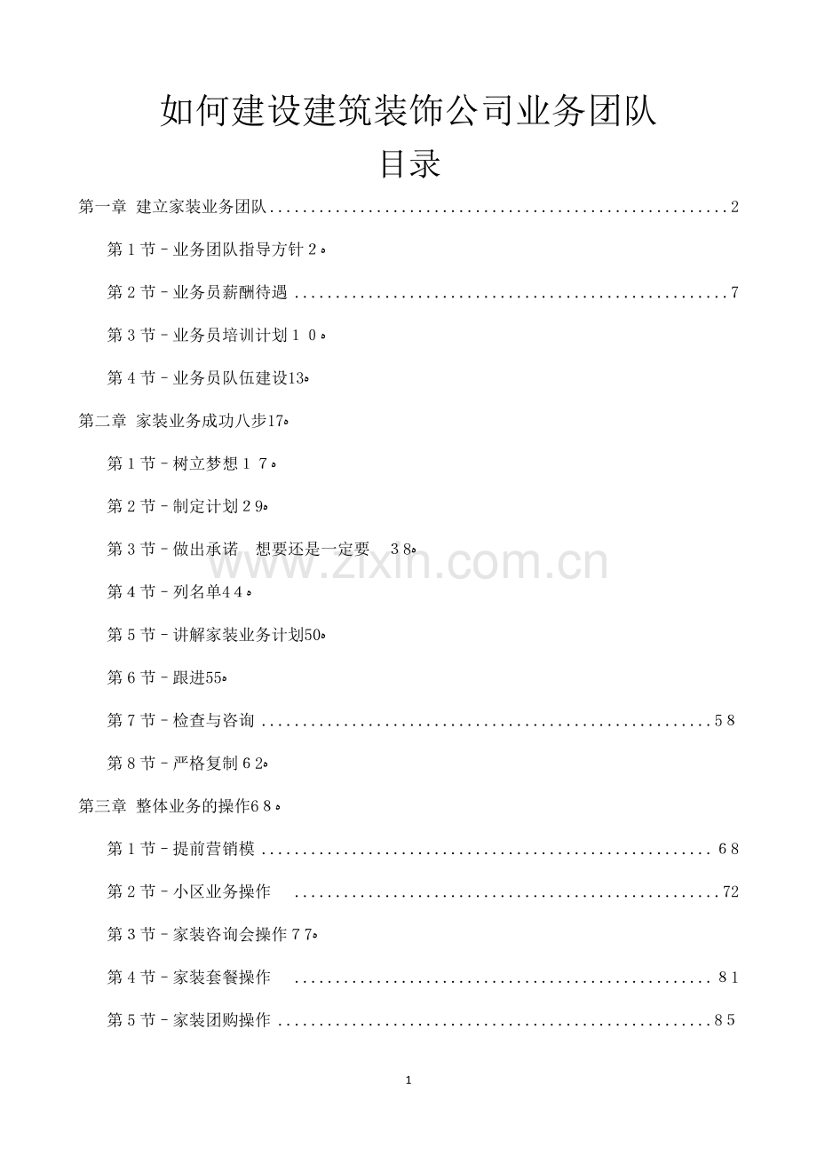 如何建设建筑装饰公司业务团队.doc_第1页