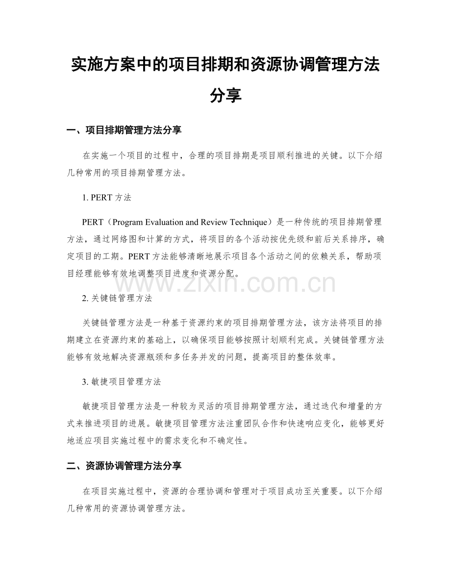 实施方案中的项目排期和资源协调管理方法分享.docx_第1页