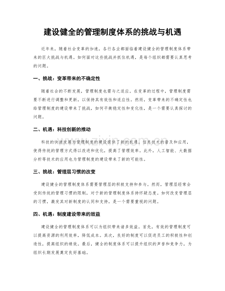 建设健全的管理制度体系的挑战与机遇.docx_第1页