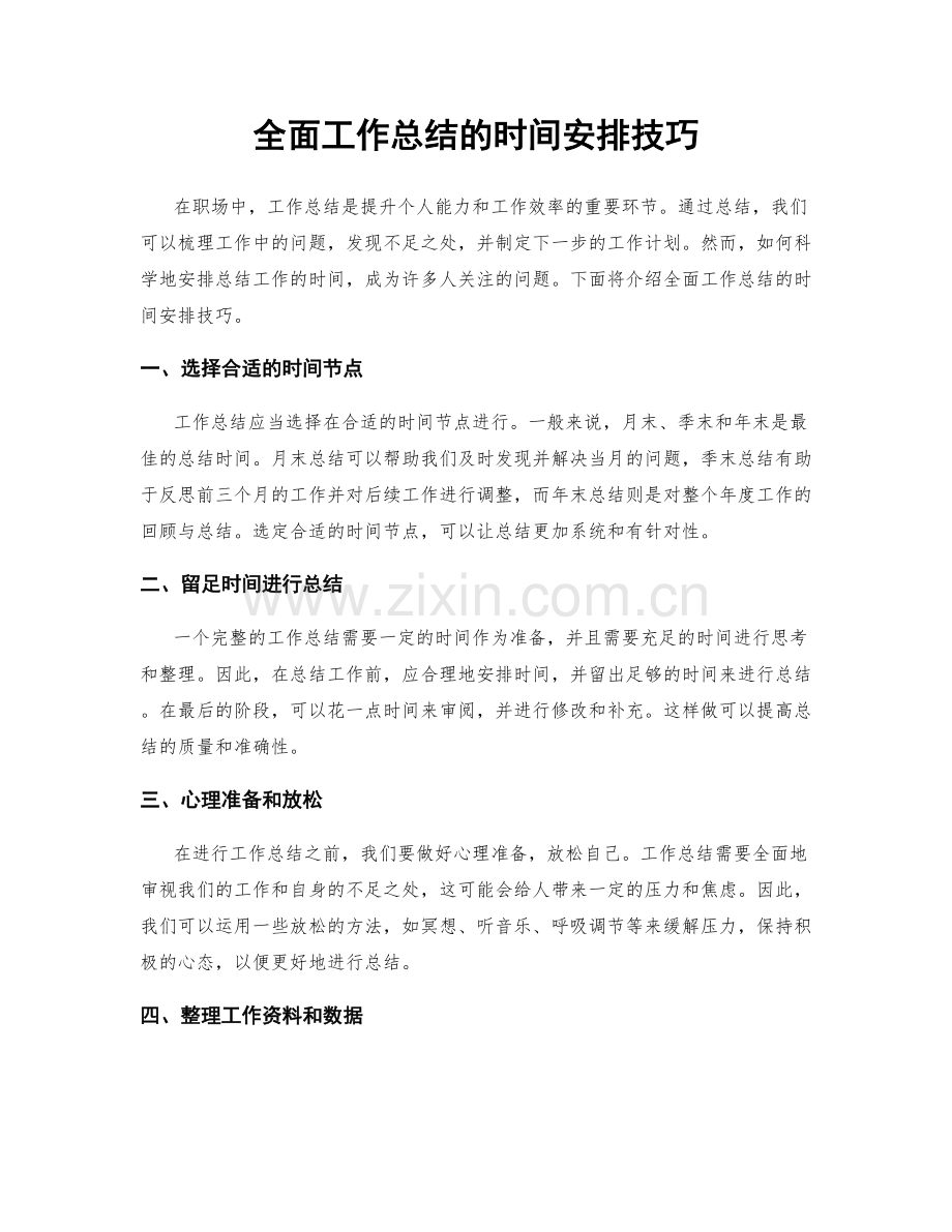 全面工作总结的时间安排技巧.docx_第1页