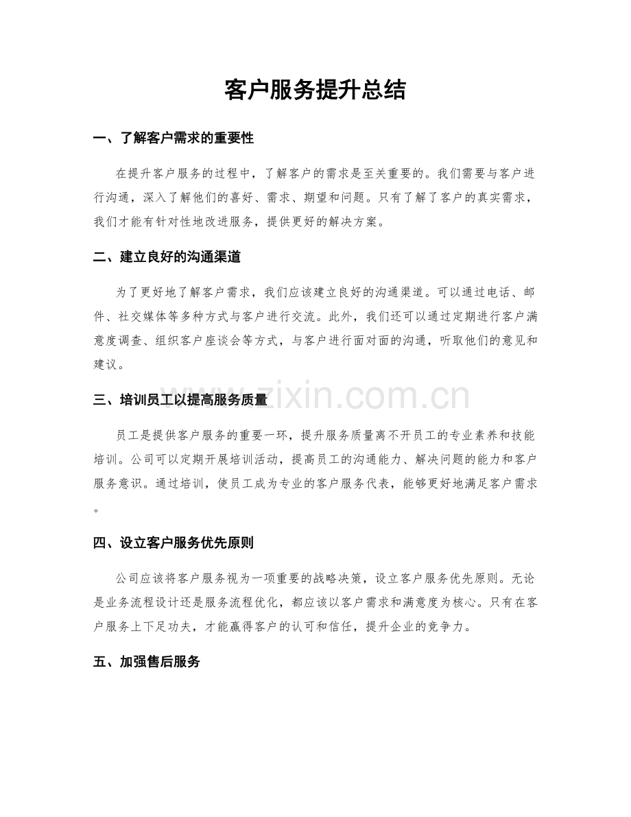 客户服务提升总结.docx_第1页