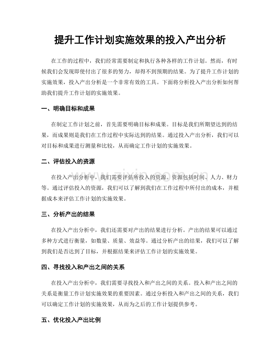 提升工作计划实施效果的投入产出分析.docx_第1页