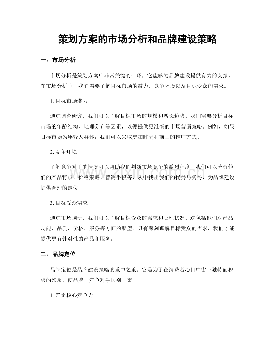 策划方案的市场分析和品牌建设策略.docx_第1页