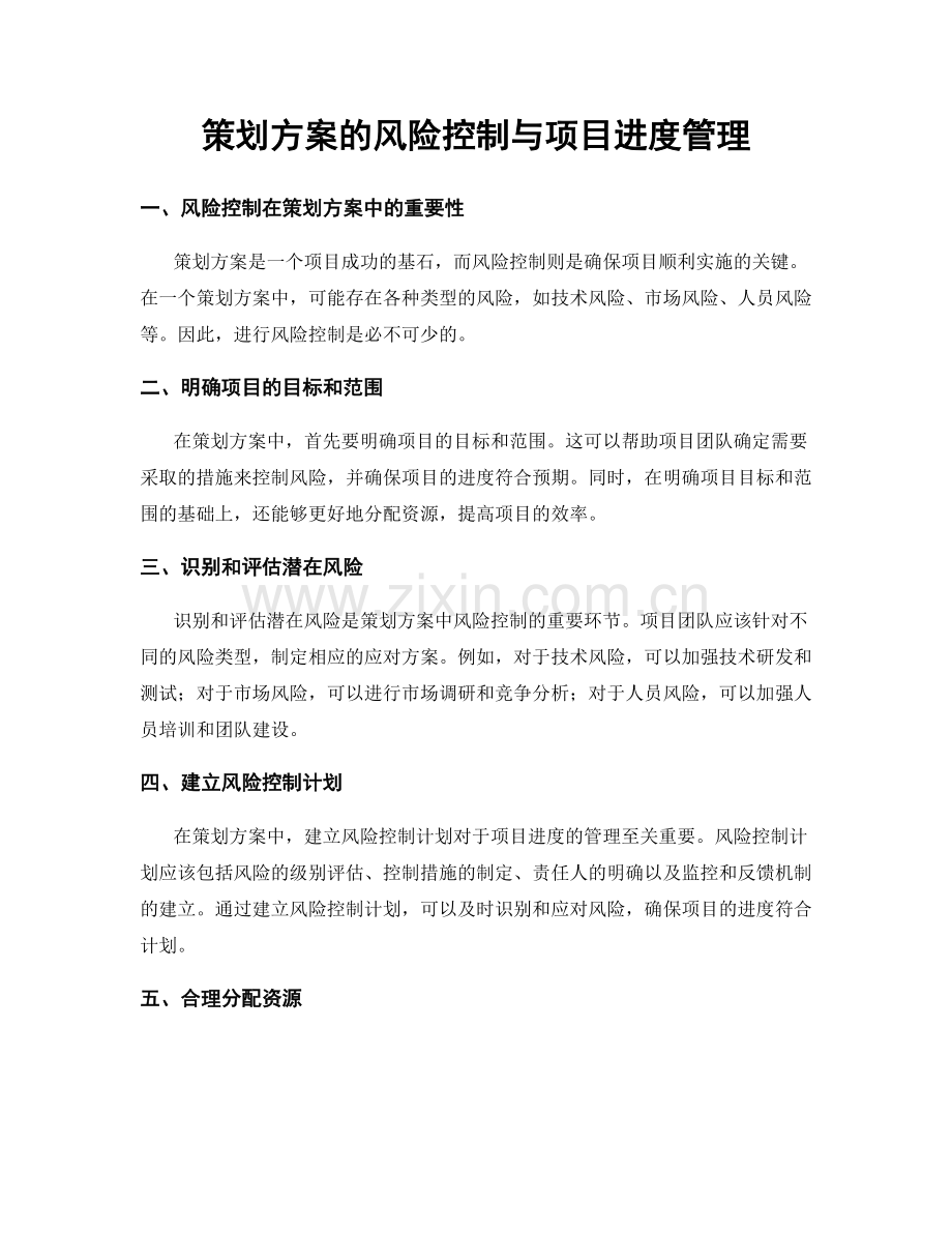 策划方案的风险控制与项目进度管理.docx_第1页